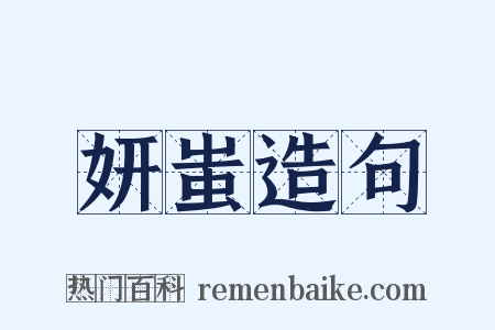 妍蚩造句是什么意思的图片